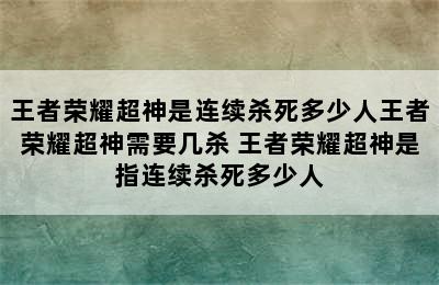 王者荣耀超神是连续杀死多少人王者荣耀超神需要几杀 王者荣耀超神是指连续杀死多少人